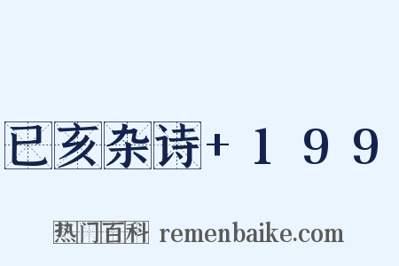 已亥杂诗+199是什么意思的图片